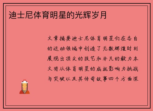 迪士尼体育明星的光辉岁月