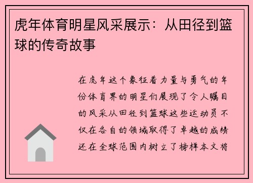虎年体育明星风采展示：从田径到篮球的传奇故事