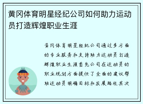 黄冈体育明星经纪公司如何助力运动员打造辉煌职业生涯