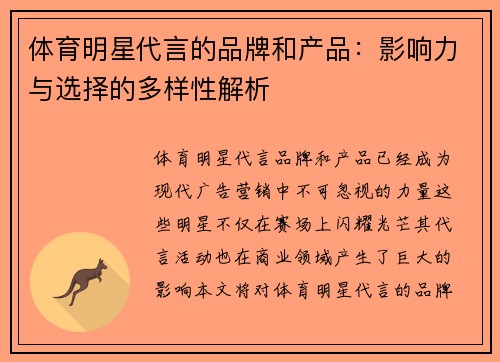 体育明星代言的品牌和产品：影响力与选择的多样性解析