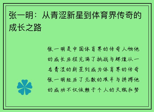 张一明：从青涩新星到体育界传奇的成长之路