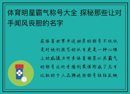 体育明星霸气称号大全 探秘那些让对手闻风丧胆的名字