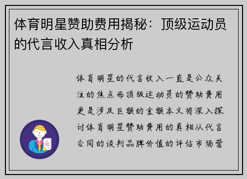 体育明星赞助费用揭秘：顶级运动员的代言收入真相分析