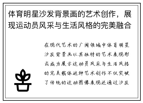 体育明星沙发背景画的艺术创作，展现运动员风采与生活风格的完美融合