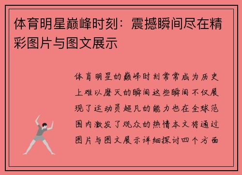 体育明星巅峰时刻：震撼瞬间尽在精彩图片与图文展示