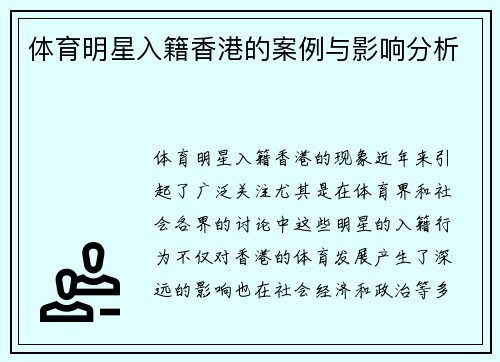 体育明星入籍香港的案例与影响分析