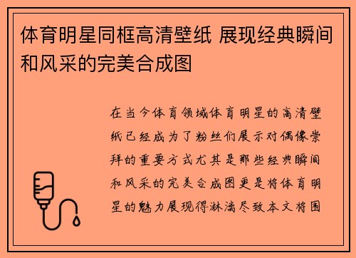 体育明星同框高清壁纸 展现经典瞬间和风采的完美合成图