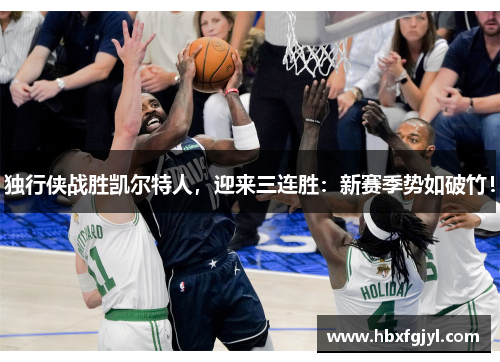 独行侠战胜凯尔特人，迎来三连胜：新赛季势如破竹！