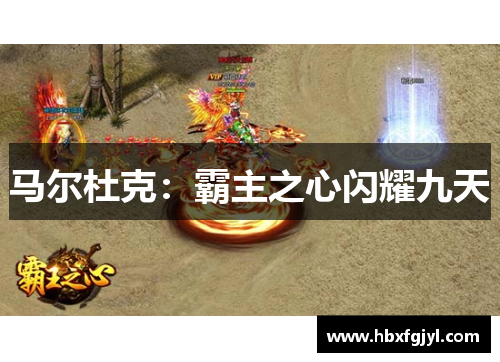 马尔杜克：霸主之心闪耀九天