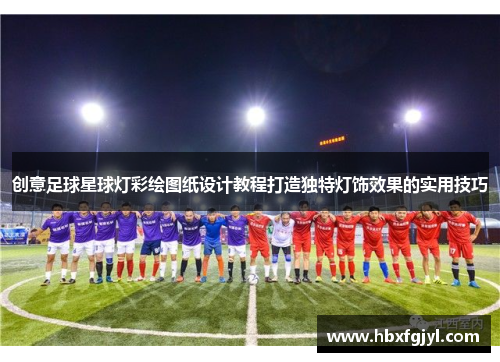 创意足球星球灯彩绘图纸设计教程打造独特灯饰效果的实用技巧