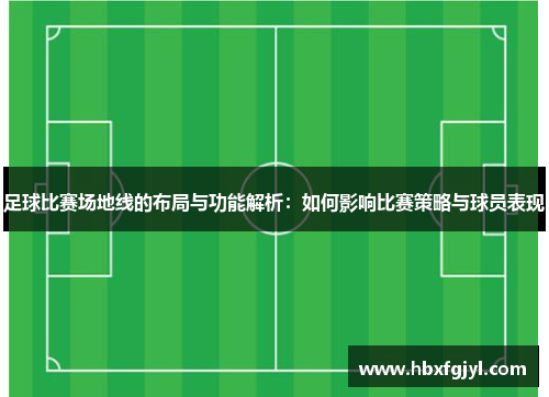 足球比赛场地线的布局与功能解析：如何影响比赛策略与球员表现