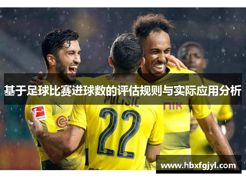 基于足球比赛进球数的评估规则与实际应用分析