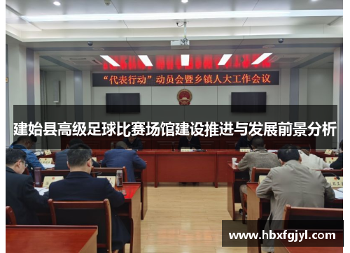 建始县高级足球比赛场馆建设推进与发展前景分析