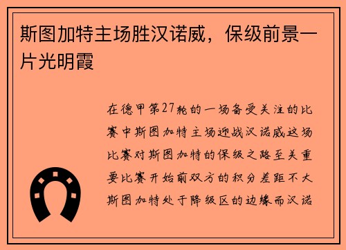斯图加特主场胜汉诺威，保级前景一片光明霞