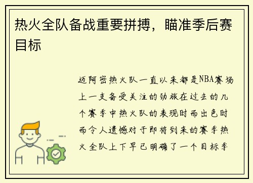 热火全队备战重要拼搏，瞄准季后赛目标