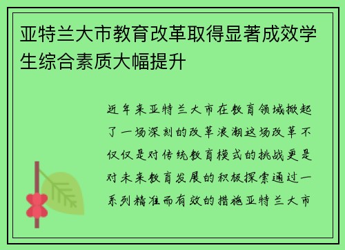 亚特兰大市教育改革取得显著成效学生综合素质大幅提升