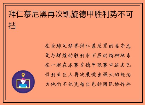 拜仁慕尼黑再次凯旋德甲胜利势不可挡