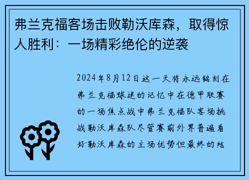 弗兰克福客场击败勒沃库森，取得惊人胜利：一场精彩绝伦的逆袭