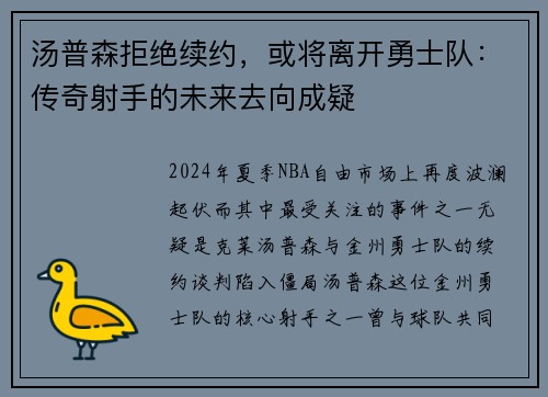 汤普森拒绝续约，或将离开勇士队：传奇射手的未来去向成疑