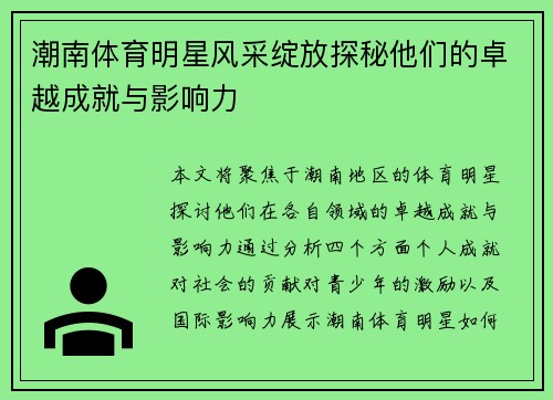 潮南体育明星风采绽放探秘他们的卓越成就与影响力