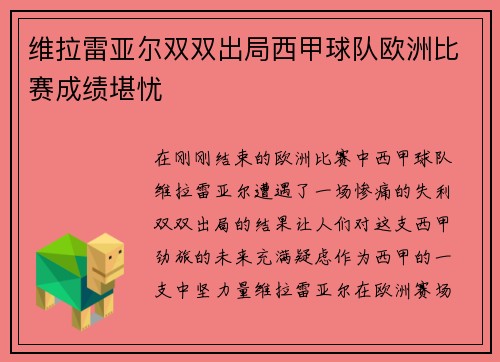 维拉雷亚尔双双出局西甲球队欧洲比赛成绩堪忧