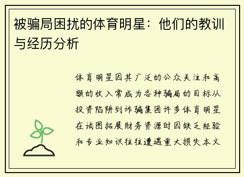 被骗局困扰的体育明星：他们的教训与经历分析