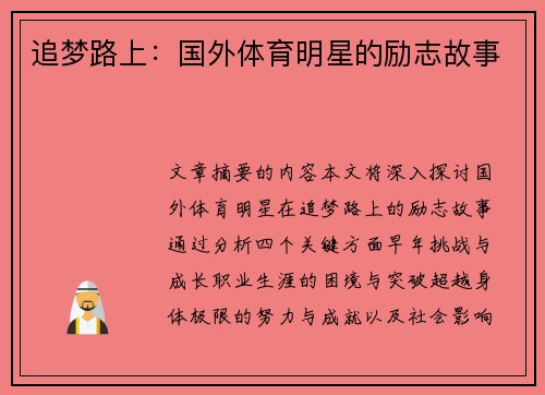 追梦路上：国外体育明星的励志故事