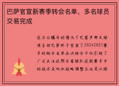 巴萨官宣新赛季转会名单，多名球员交易完成