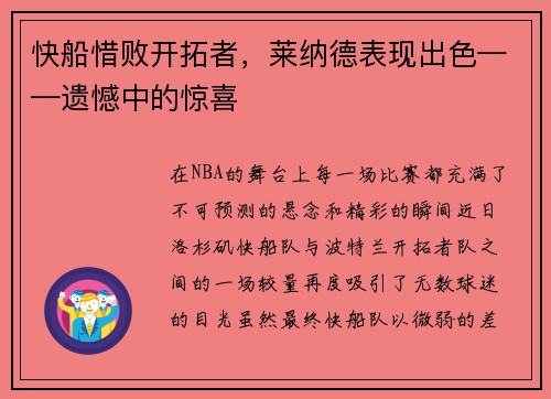 快船惜败开拓者，莱纳德表现出色——遗憾中的惊喜