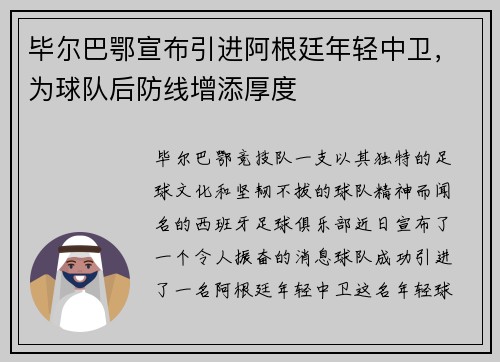 毕尔巴鄂宣布引进阿根廷年轻中卫，为球队后防线增添厚度