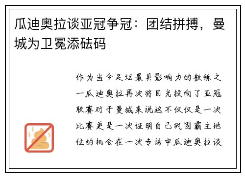 瓜迪奥拉谈亚冠争冠：团结拼搏，曼城为卫冕添砝码
