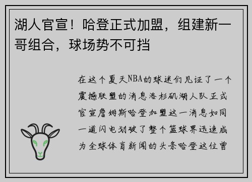 湖人官宣！哈登正式加盟，组建新一哥组合，球场势不可挡