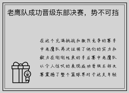 老鹰队成功晋级东部决赛，势不可挡