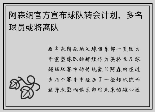 阿森纳官方宣布球队转会计划，多名球员或将离队
