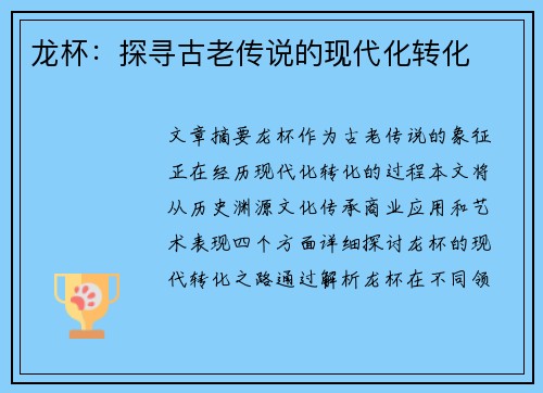龙杯：探寻古老传说的现代化转化