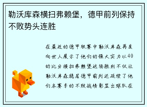 勒沃库森横扫弗赖堡，德甲前列保持不败势头连胜