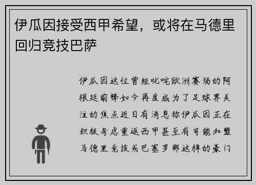 伊瓜因接受西甲希望，或将在马德里回归竞技巴萨