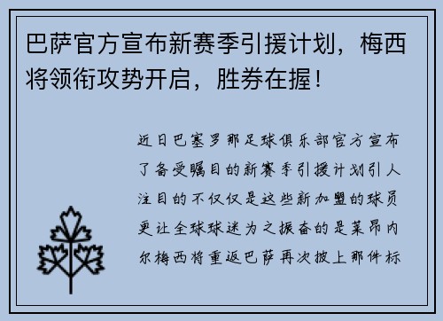 巴萨官方宣布新赛季引援计划，梅西将领衔攻势开启，胜券在握！