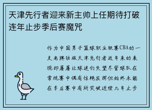 天津先行者迎来新主帅上任期待打破连年止步季后赛魔咒