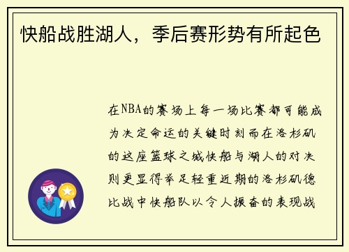 快船战胜湖人，季后赛形势有所起色