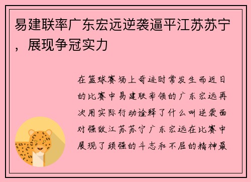 易建联率广东宏远逆袭逼平江苏苏宁，展现争冠实力