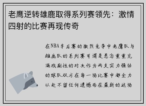 老鹰逆转雄鹿取得系列赛领先：激情四射的比赛再现传奇