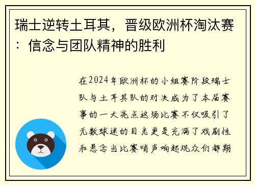 瑞士逆转土耳其，晋级欧洲杯淘汰赛：信念与团队精神的胜利