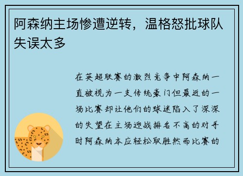 阿森纳主场惨遭逆转，温格怒批球队失误太多