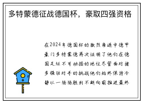 多特蒙德征战德国杯，豪取四强资格