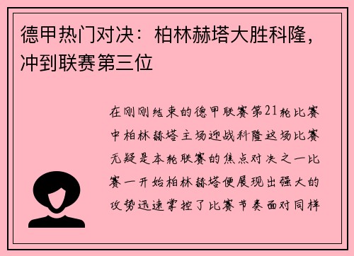德甲热门对决：柏林赫塔大胜科隆，冲到联赛第三位