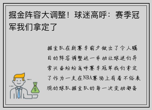 掘金阵容大调整！球迷高呼：赛季冠军我们拿定了