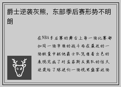 爵士逆袭灰熊，东部季后赛形势不明朗