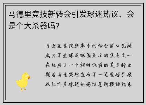 马德里竞技新转会引发球迷热议，会是个大杀器吗？