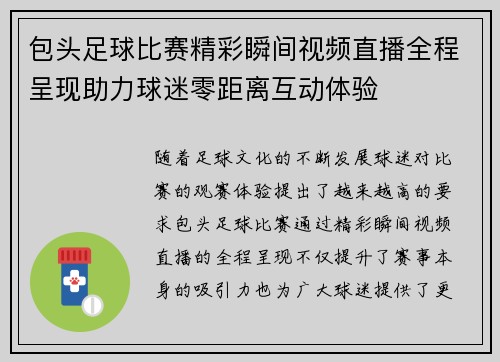包头足球比赛精彩瞬间视频直播全程呈现助力球迷零距离互动体验